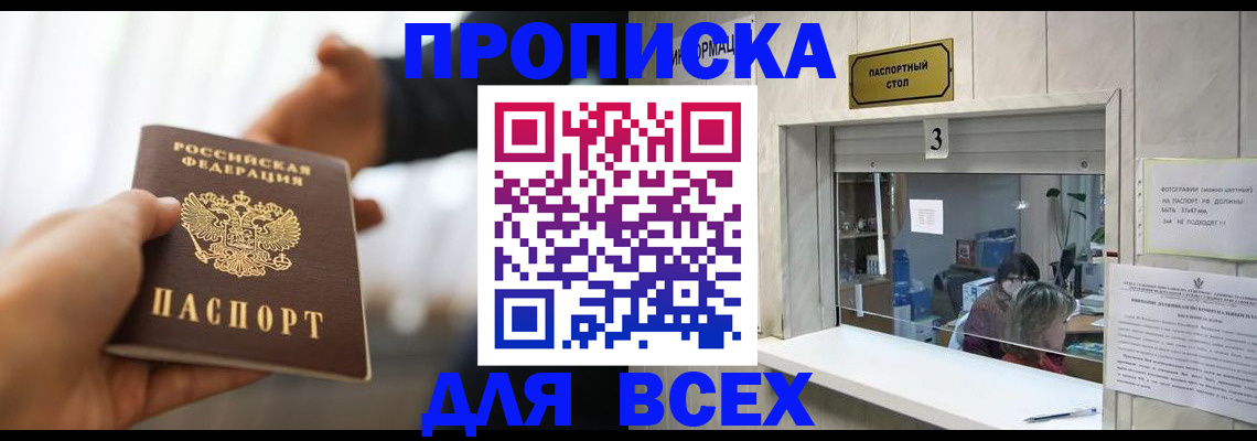 прописка 2025 в Кургане